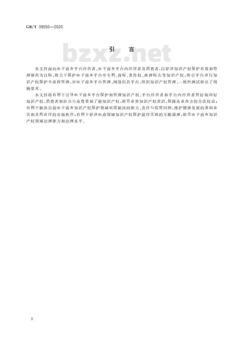 GB/T 39550-2020 电子商务平台知识产权保护管理