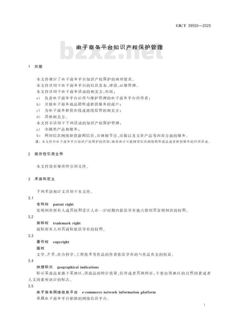 GB/T 39550-2020 电子商务平台知识产权保护管理