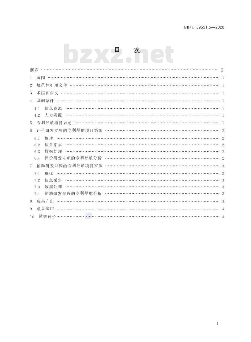 GB/T 39551.5-2020 专利导航指南第5部分:研发活动