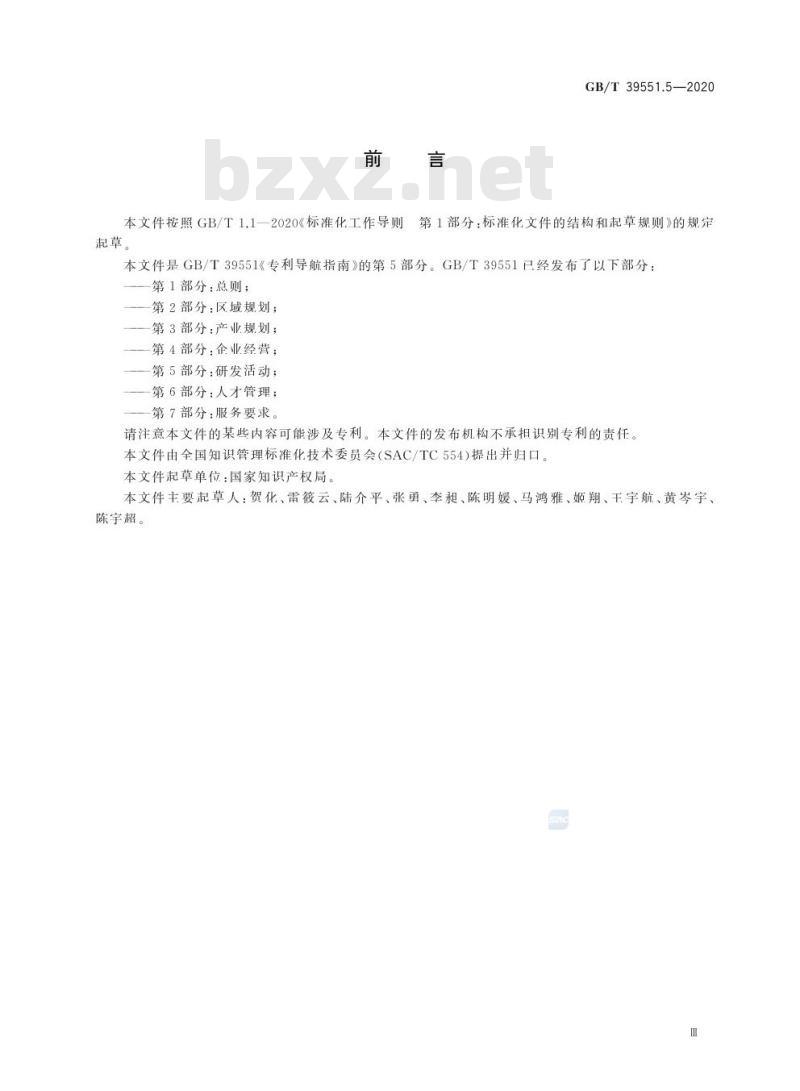 GB/T 39551.5-2020 专利导航指南第5部分:研发活动