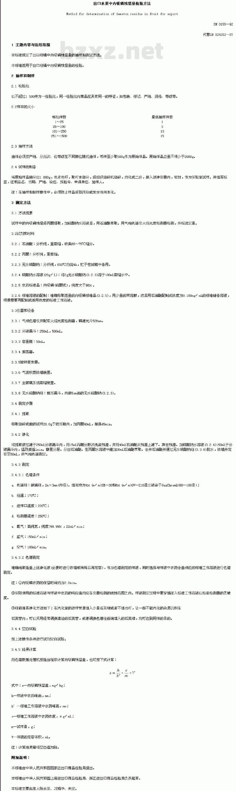 SN 0155-92 出口水果中内吸磷残留量检验方法