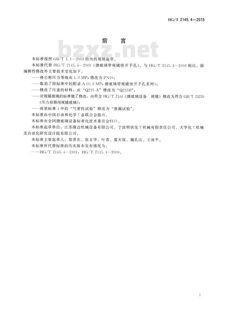 HG/T 2145.4-2015 代替 HG/T 2145.4-2009 搪玻璃带视镜快开手孔
