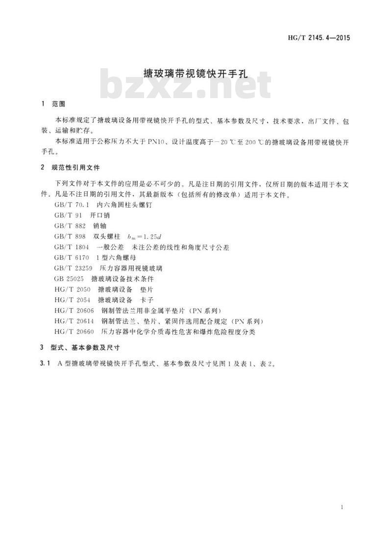HG/T 2145.4-2015 代替 HG/T 2145.4-2009 搪玻璃带视镜快开手孔