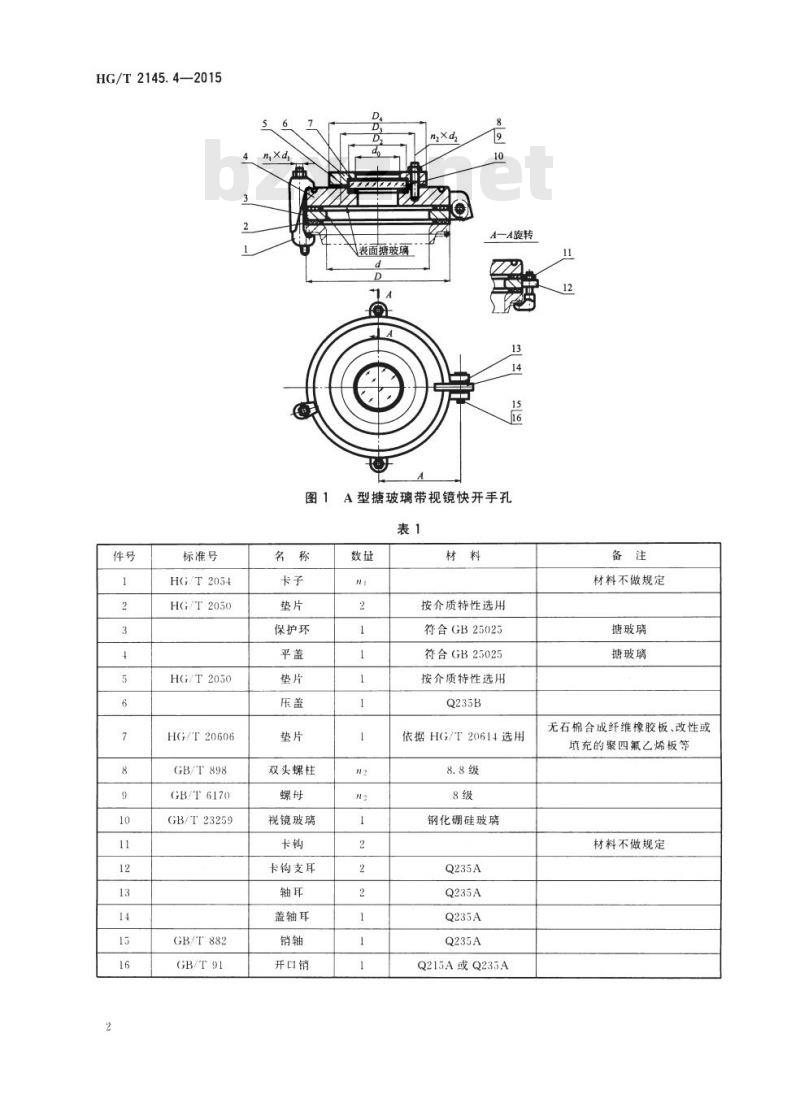 HG/T 2145.4-2015 代替 HG/T 2145.4-2009 搪玻璃带视镜快开手孔