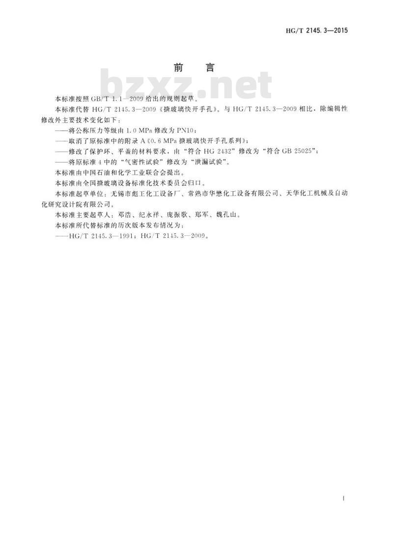 HG/T 2145.3-2015 代替 HG/T 2145.3-2009 搪玻璃快开手孔