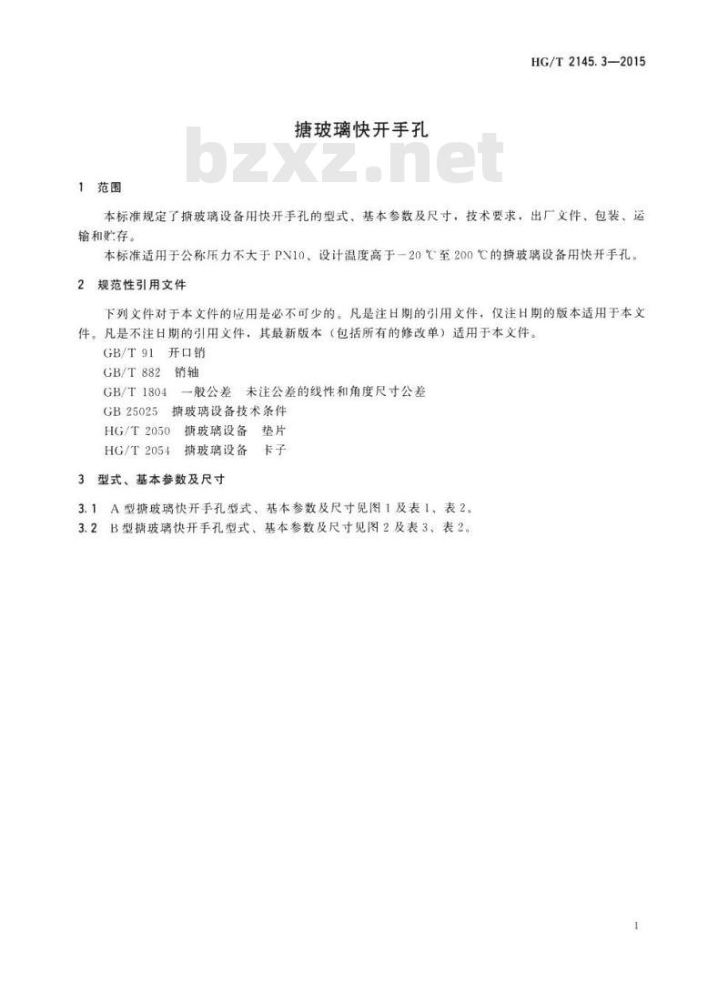 HG/T 2145.3-2015 代替 HG/T 2145.3-2009 搪玻璃快开手孔