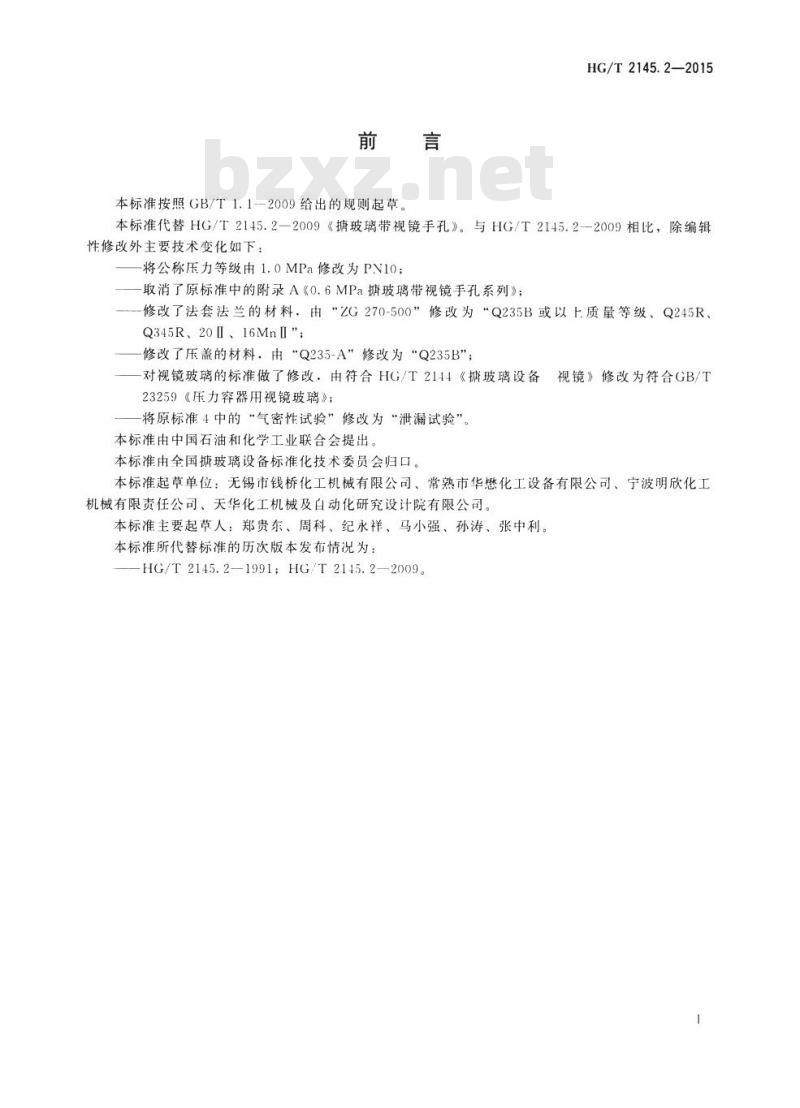 HG/T 2145.2-2015 代替 HG/T 2145.2-2009 搪玻璃带视镜手孔