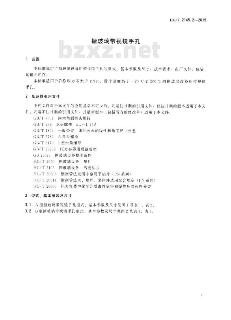 HG/T 2145.2-2015 代替 HG/T 2145.2-2009 搪玻璃带视镜手孔