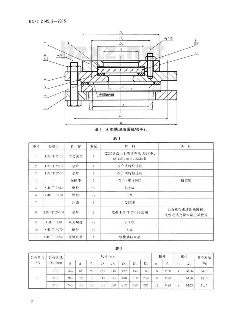 HG/T 2145.2-2015 代替 HG/T 2145.2-2009 搪玻璃带视镜手孔