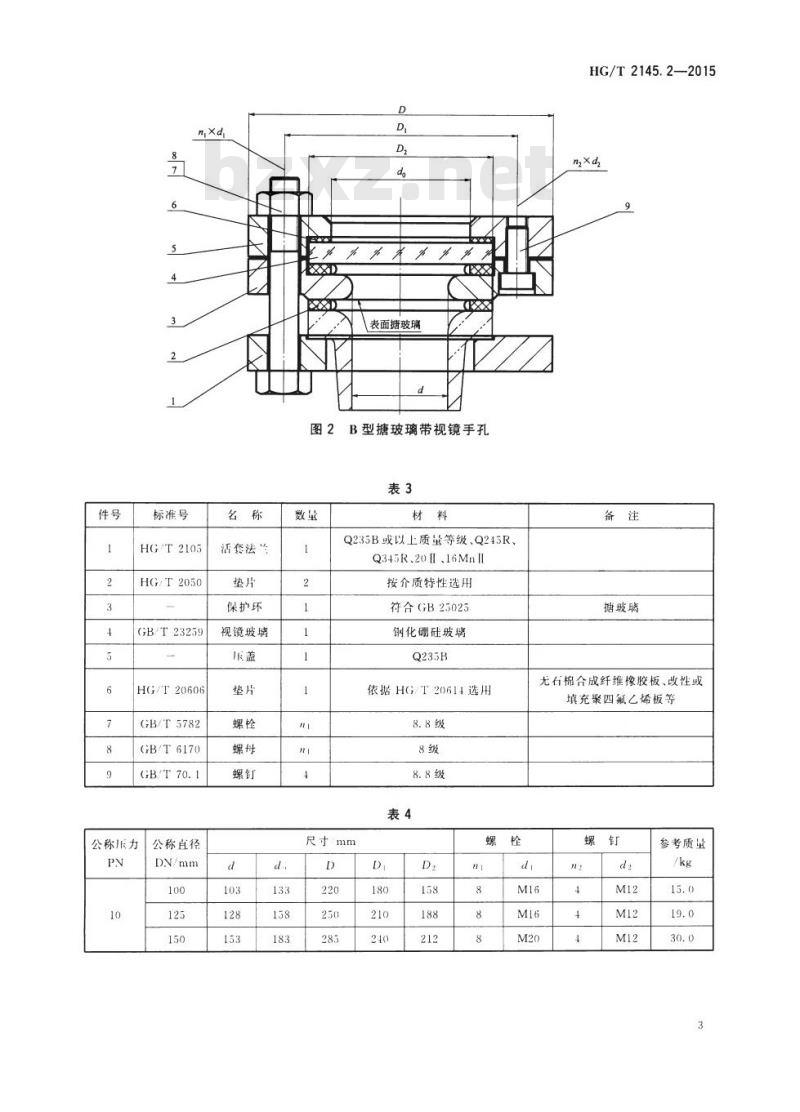 HG/T 2145.2-2015 代替 HG/T 2145.2-2009 搪玻璃带视镜手孔