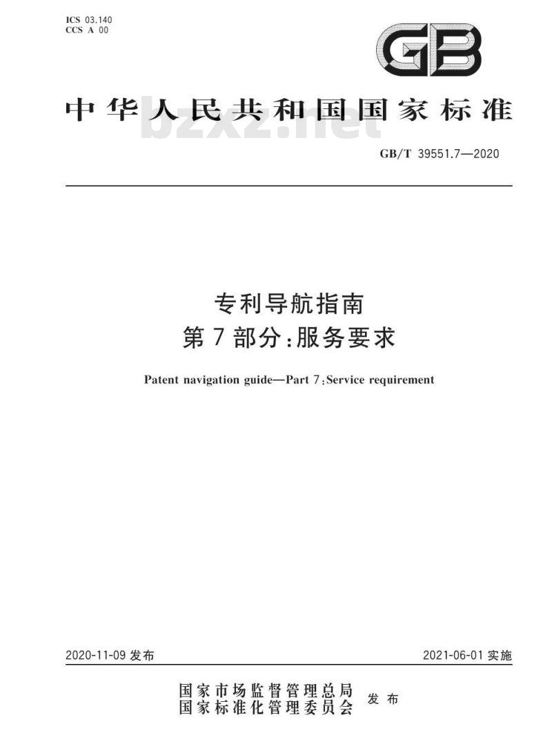 GB/T 39551.7-2020 专利导航指南第7部分:服务要求