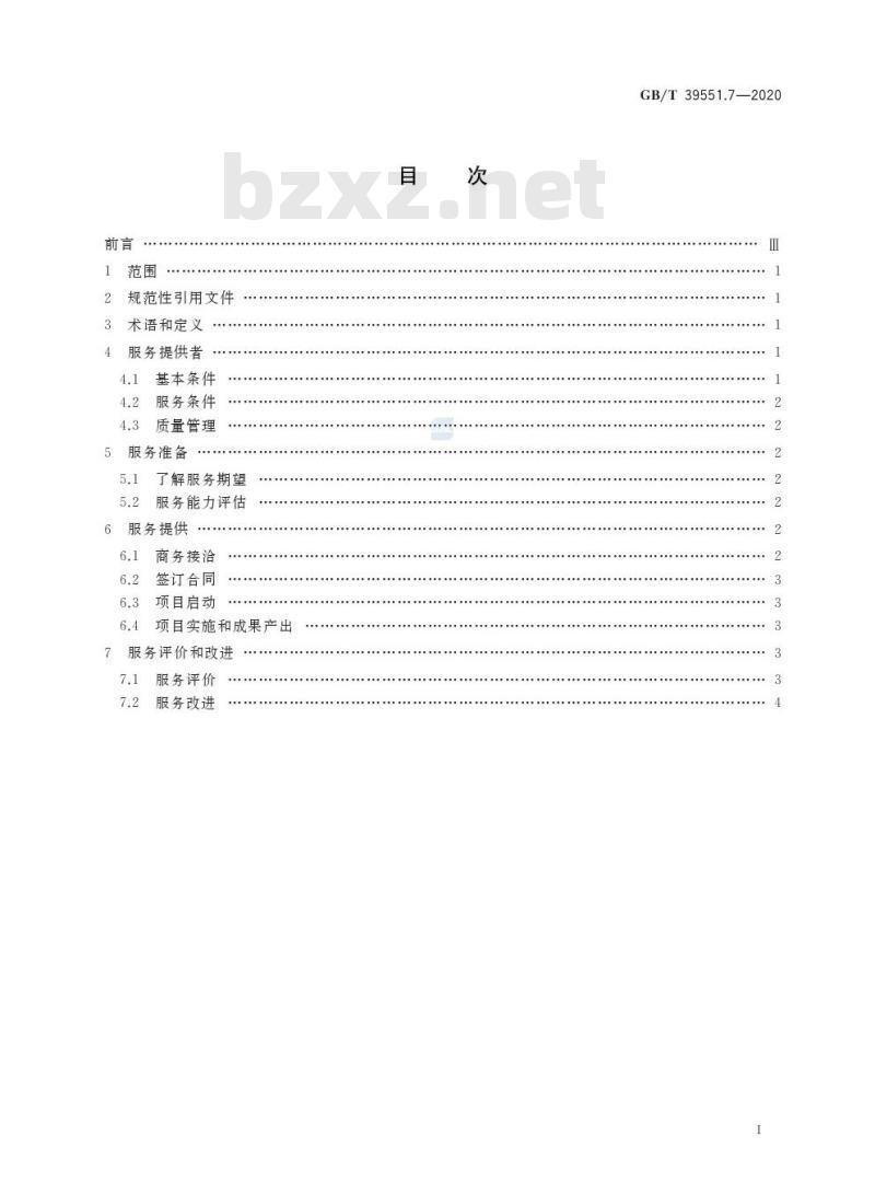 GB/T 39551.7-2020 专利导航指南第7部分:服务要求