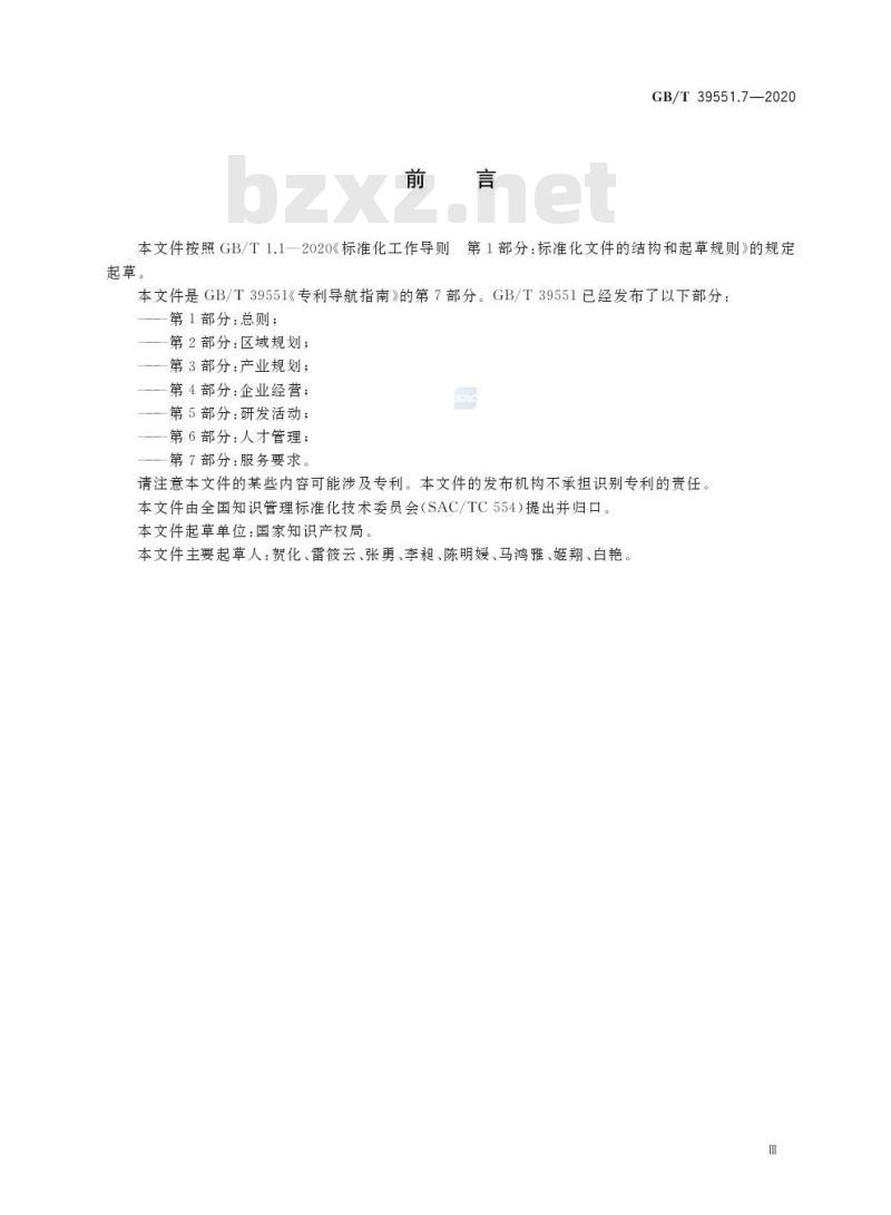 GB/T 39551.7-2020 专利导航指南第7部分:服务要求
