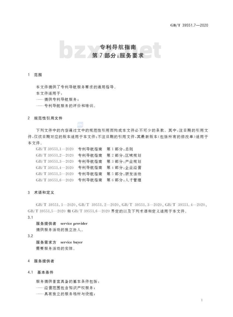 GB/T 39551.7-2020 专利导航指南第7部分:服务要求