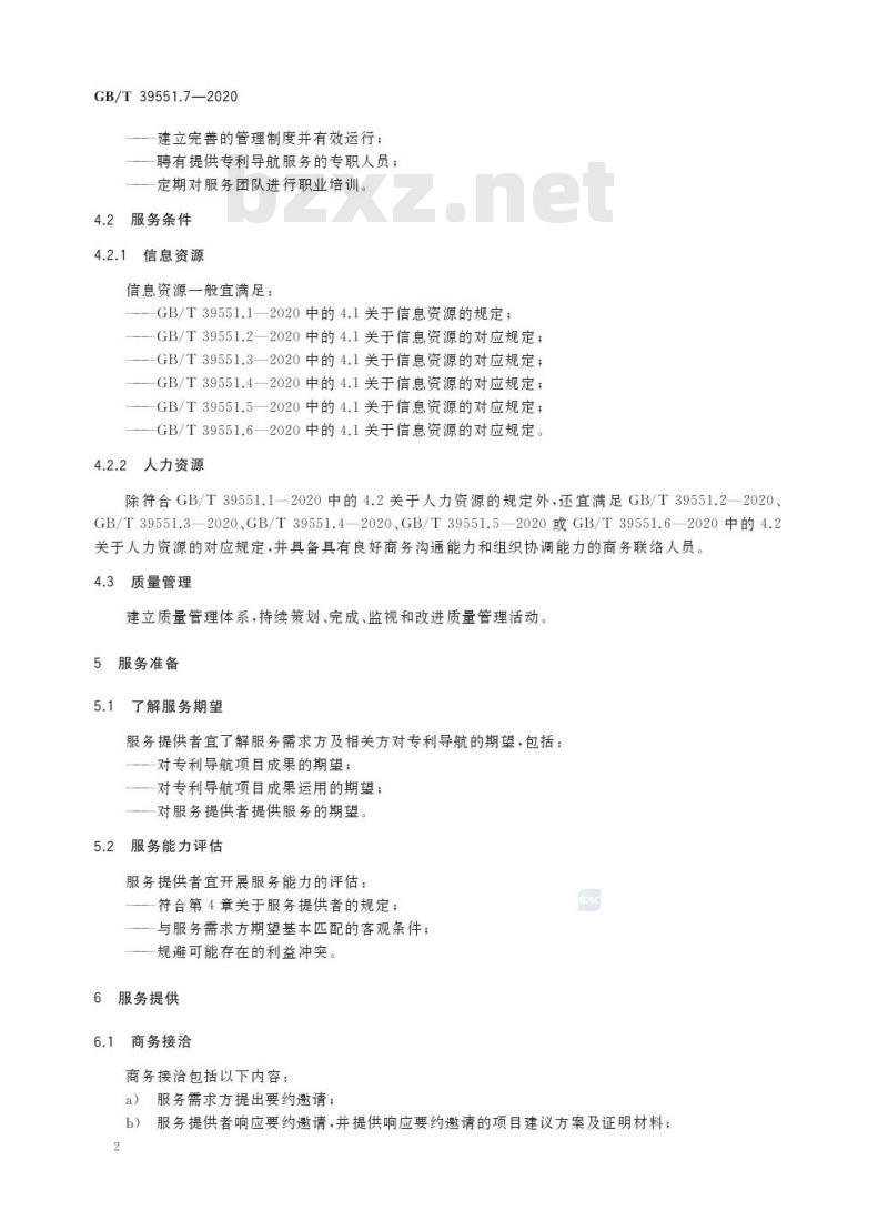 GB/T 39551.7-2020 专利导航指南第7部分:服务要求