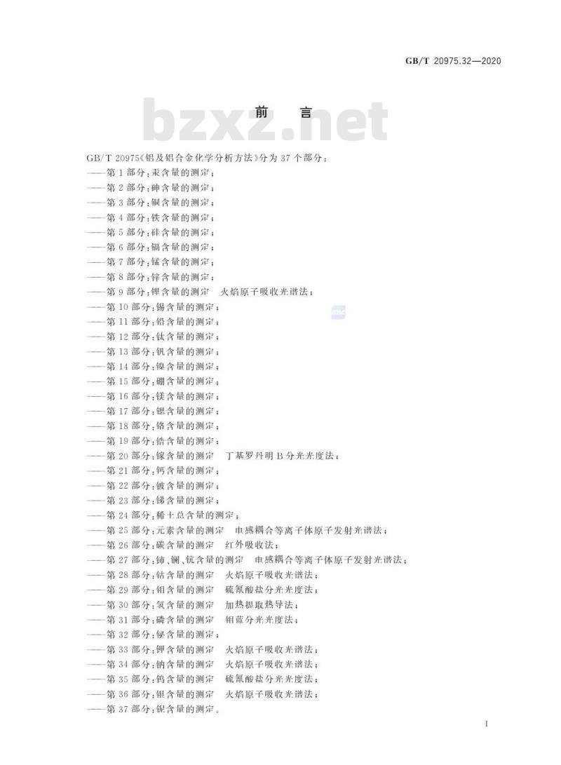 GB/T 20975.32-2020 铝及铝合金化学分析方法第32部分:铋含量的测定