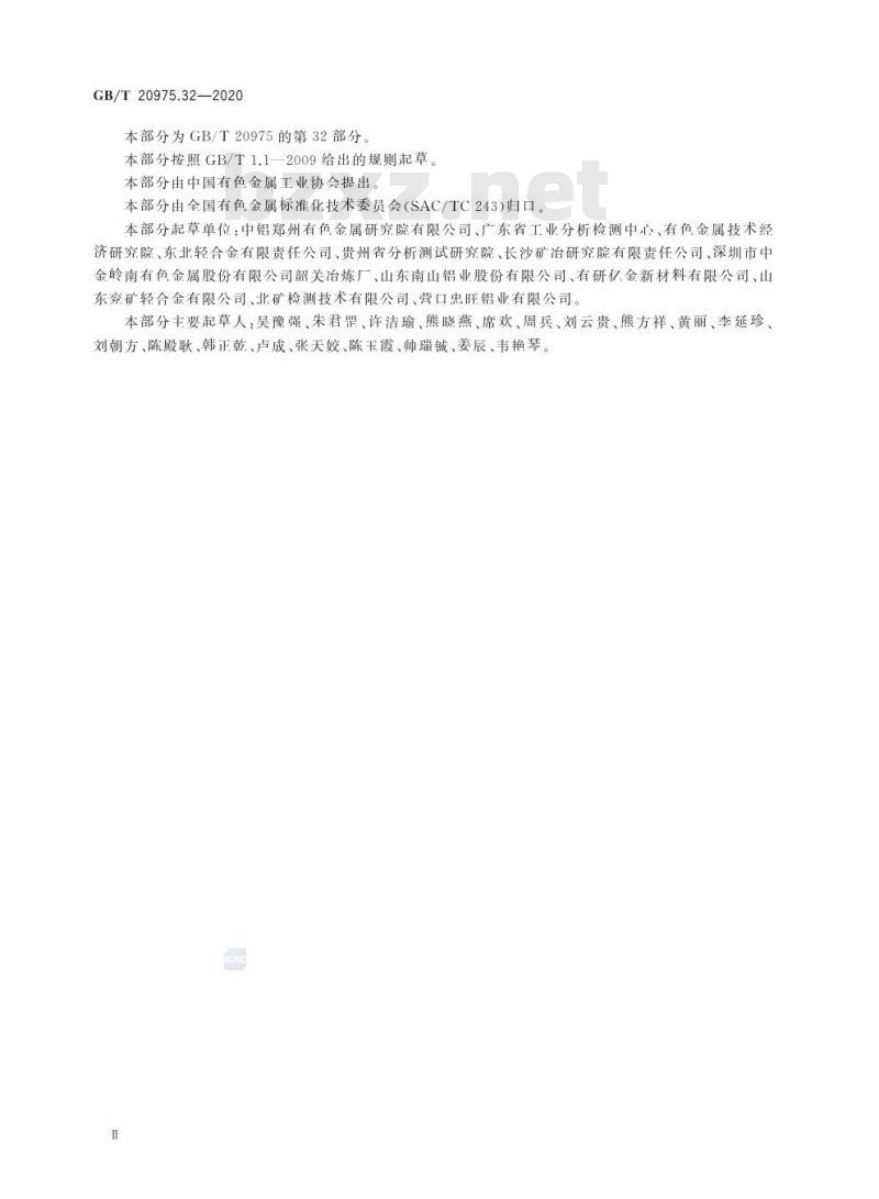 GB/T 20975.32-2020 铝及铝合金化学分析方法第32部分:铋含量的测定