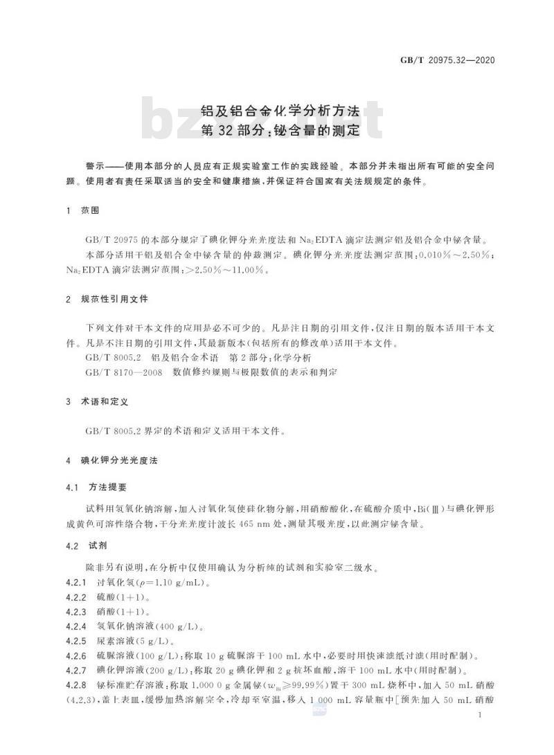 GB/T 20975.32-2020 铝及铝合金化学分析方法第32部分:铋含量的测定