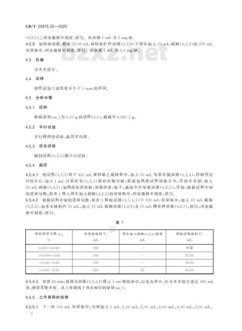 GB/T 20975.32-2020 铝及铝合金化学分析方法第32部分:铋含量的测定