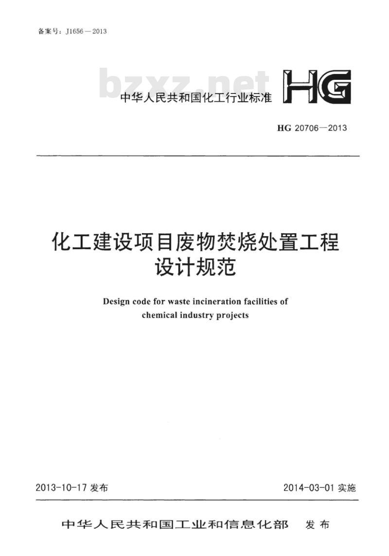 HG 20706-2013 化工建设项目废物焚烧处置工程设计规范