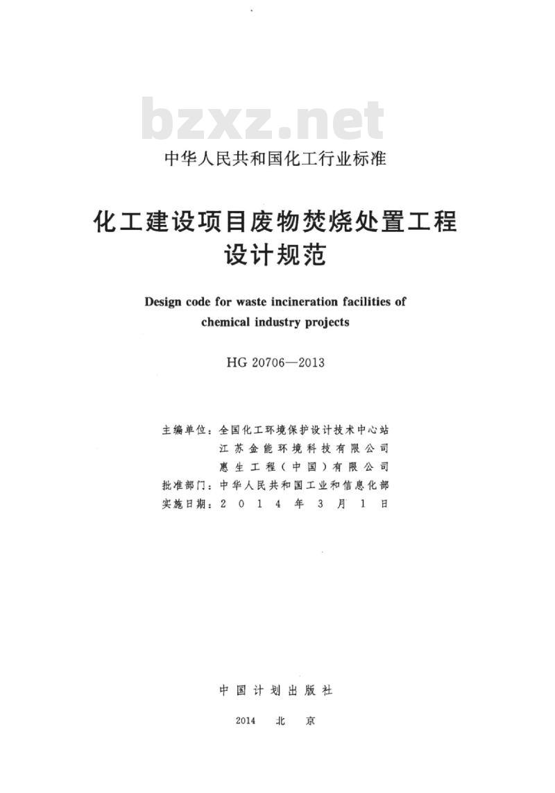 HG 20706-2013 化工建设项目废物焚烧处置工程设计规范