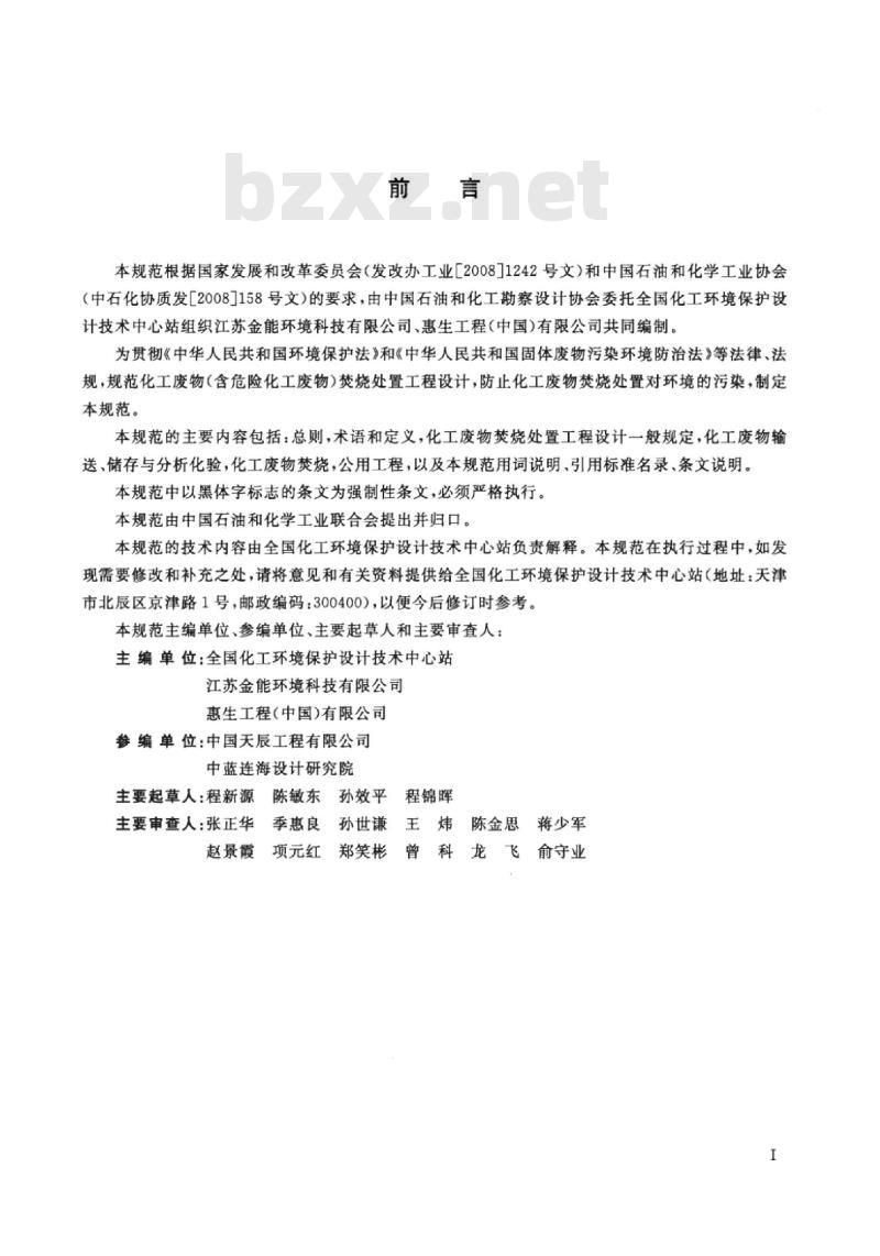 HG 20706-2013 化工建设项目废物焚烧处置工程设计规范