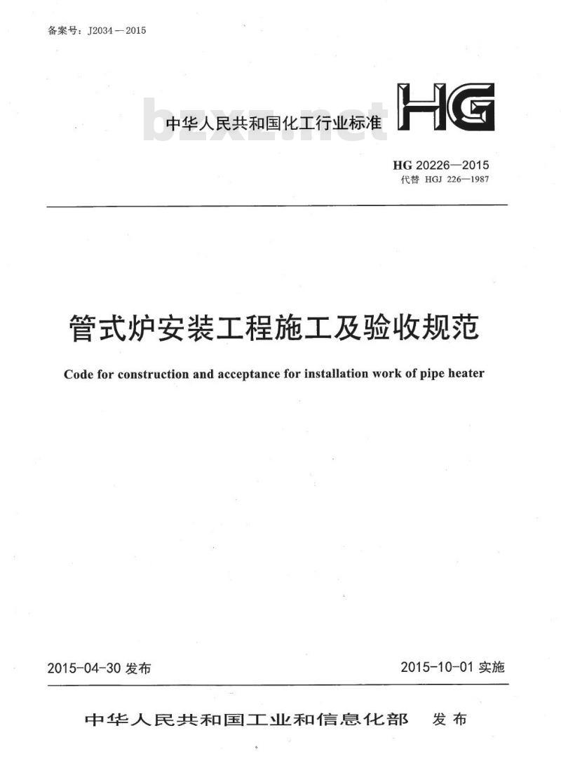 HG 20226-2015 代替 HGJ 226-1987 管式炉安装工程施工及验收规范
