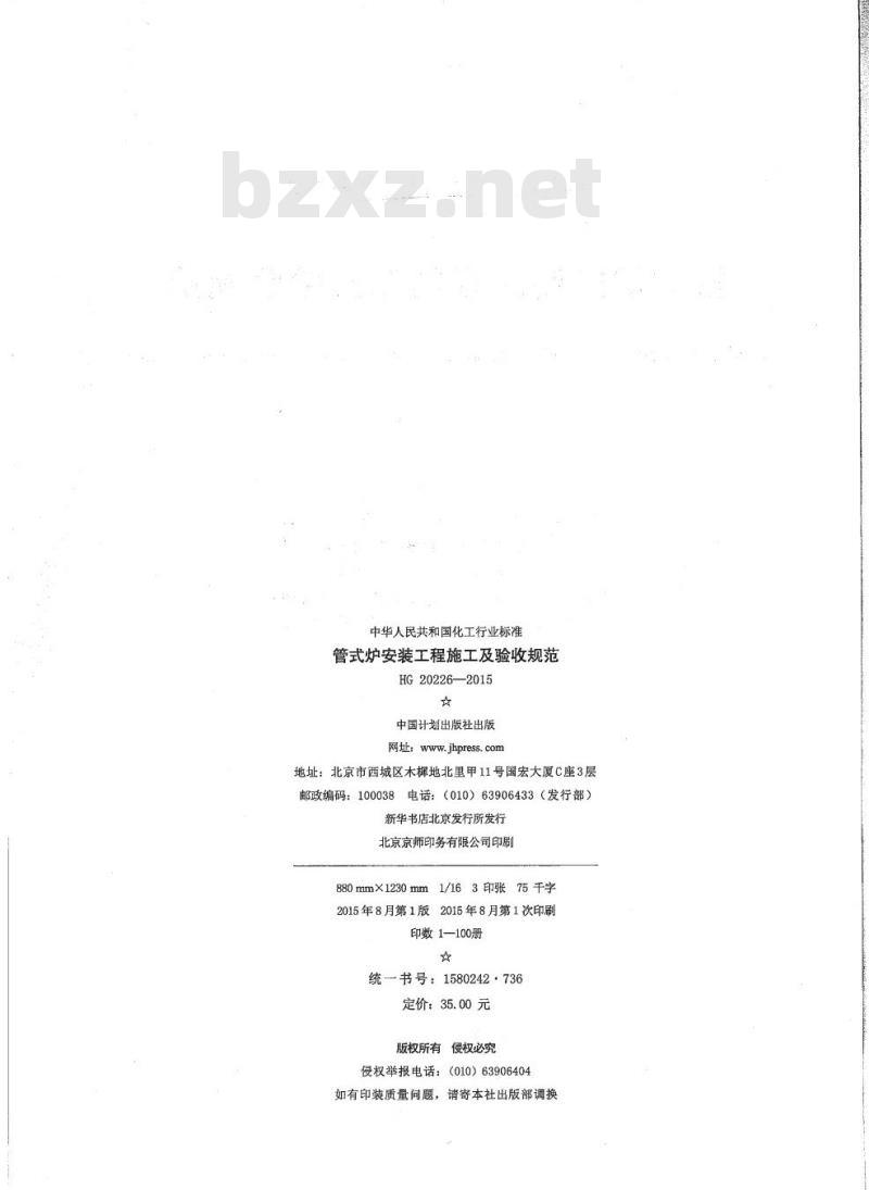HG 20226-2015 代替 HGJ 226-1987 管式炉安装工程施工及验收规范