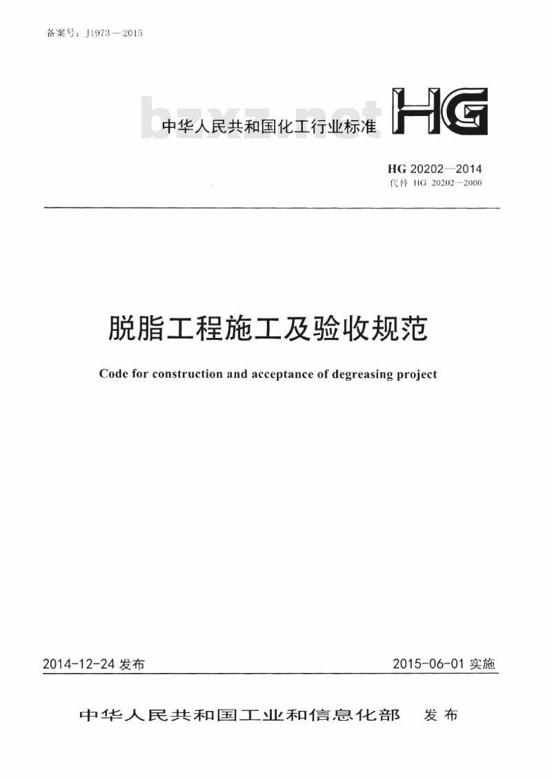 HG 20202-2014 脱脂工程施工及验收规范