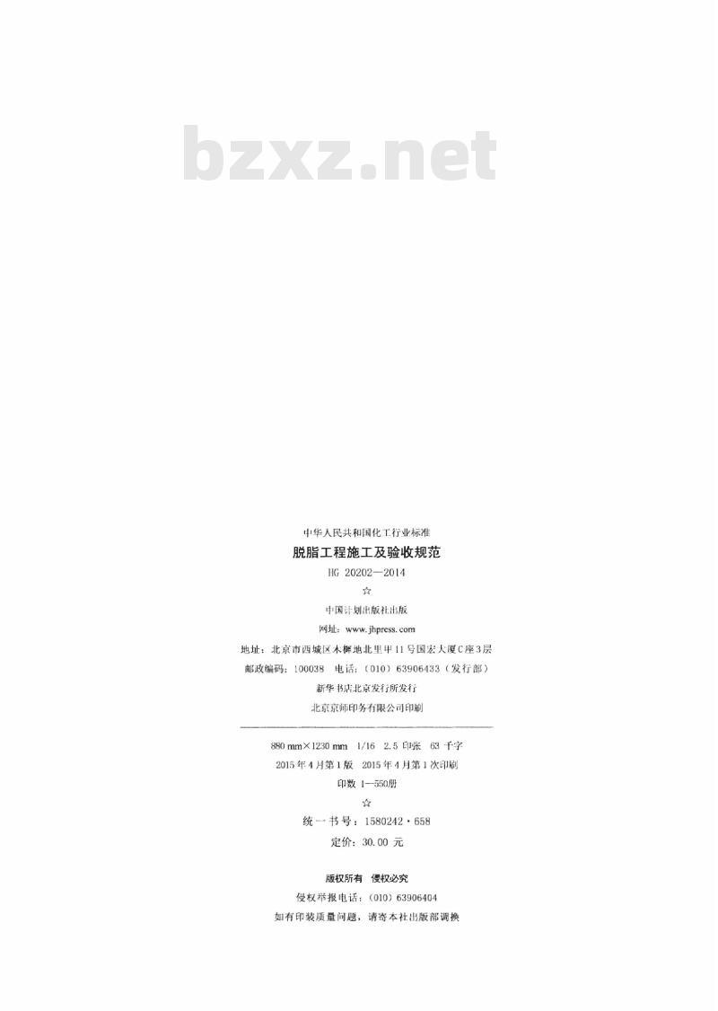 HG 20202-2014 脱脂工程施工及验收规范