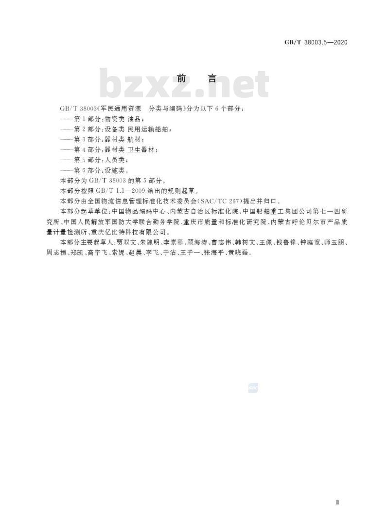 GB/T 38003.5-2020 军民通用资源 分类与编码第5部分:人员类
