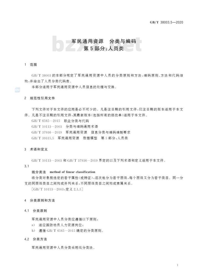 GB/T 38003.5-2020 军民通用资源 分类与编码第5部分:人员类