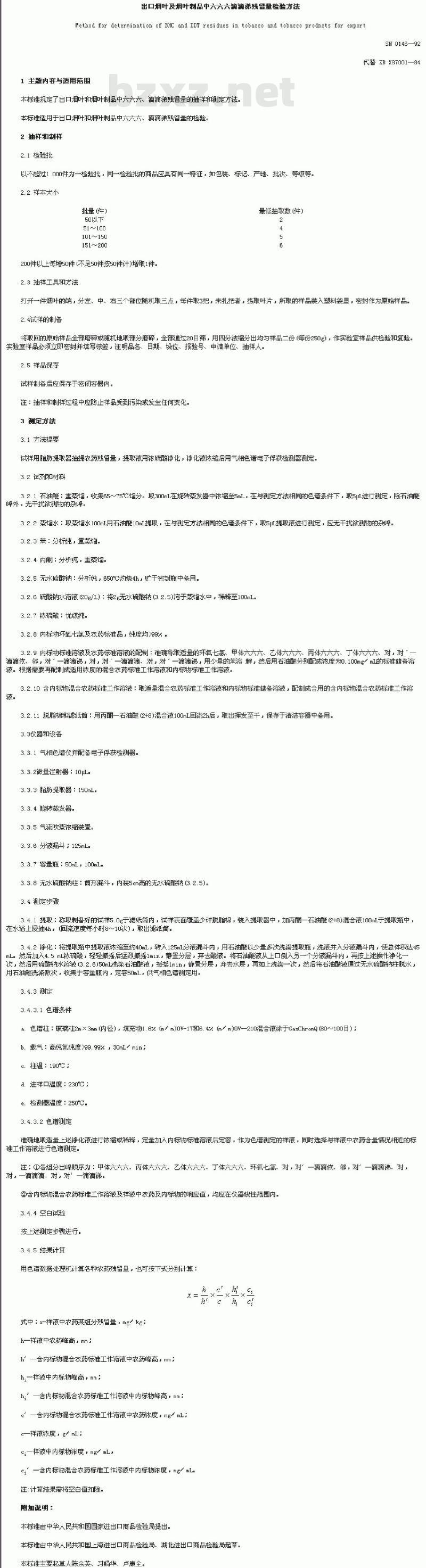 SN 0146-92 出口烟叶及烟叶制品中六六六滴滴涕残留量检验方法