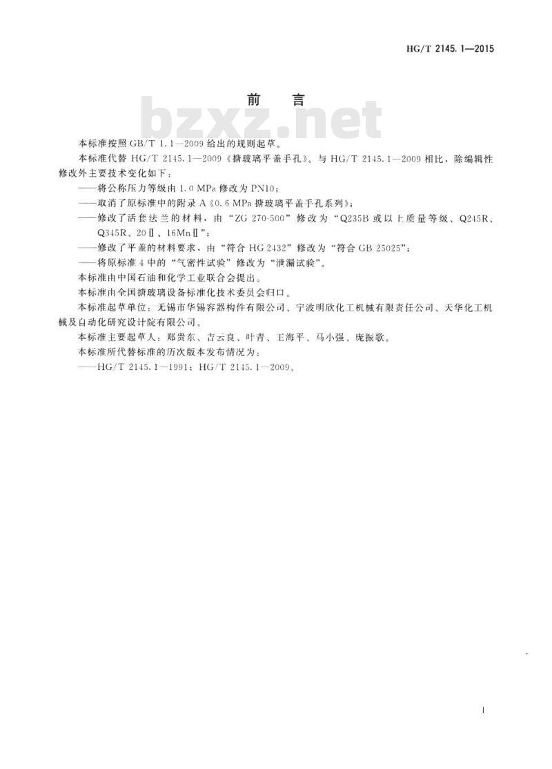 HG/T 2145.1-2015 代替 HG/T 2145.1-2009 搪玻璃平盖手孔