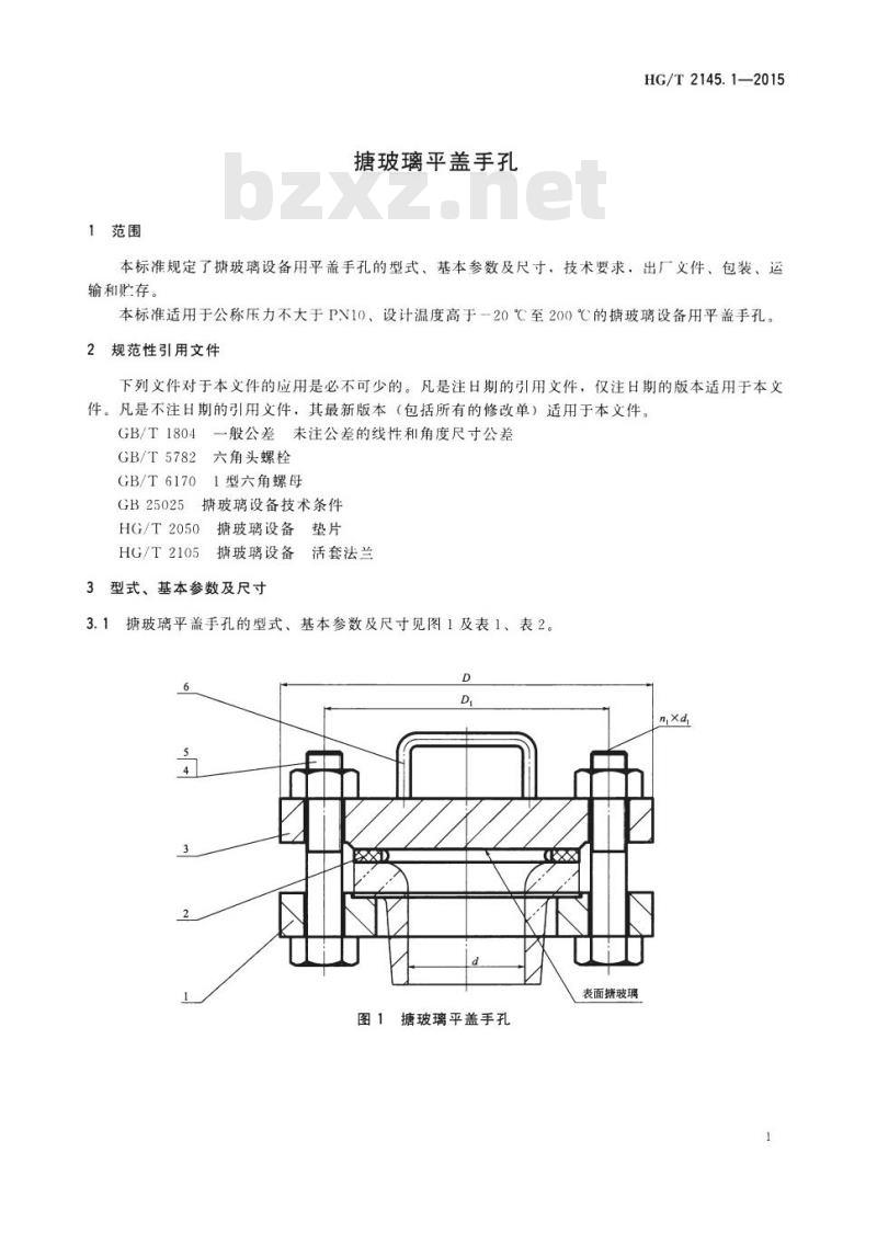 HG/T 2145.1-2015 代替 HG/T 2145.1-2009 搪玻璃平盖手孔
