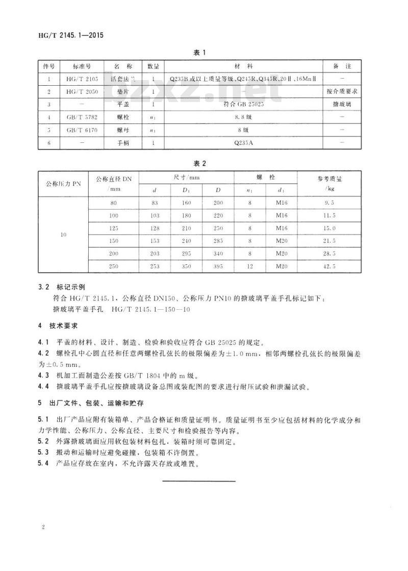 HG/T 2145.1-2015 代替 HG/T 2145.1-2009 搪玻璃平盖手孔