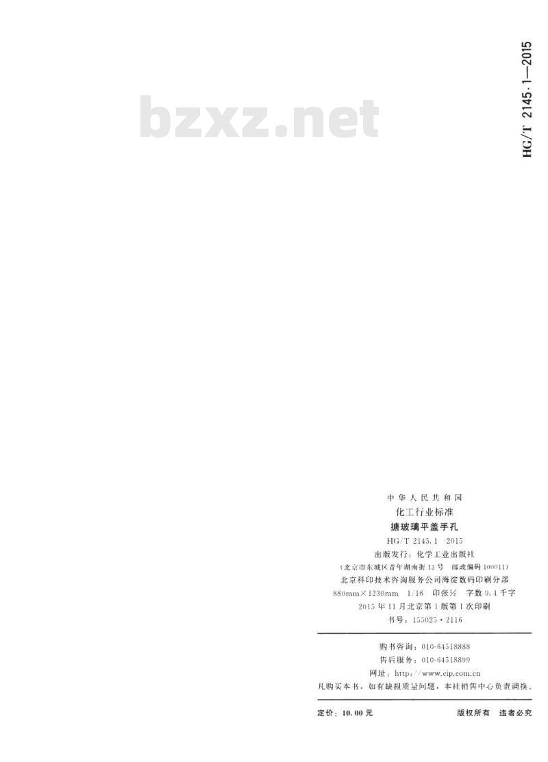 HG/T 2145.1-2015 代替 HG/T 2145.1-2009 搪玻璃平盖手孔