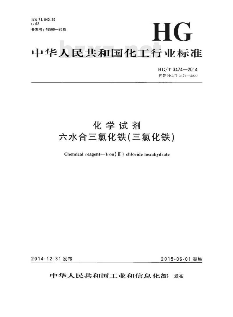 HG/T 3474-2014 代替 HG/T 3474-2000 化学试剂 六水合三氯化铁(三氯化铁)