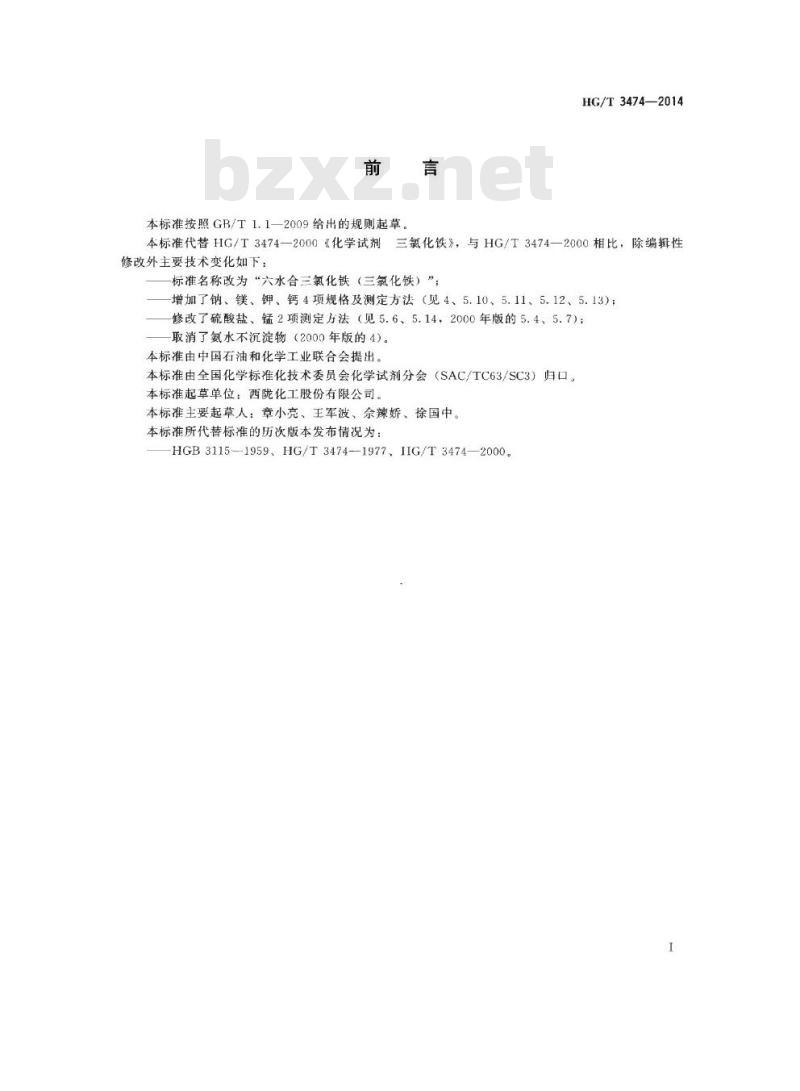HG/T 3474-2014 代替 HG/T 3474-2000 化学试剂 六水合三氯化铁(三氯化铁)