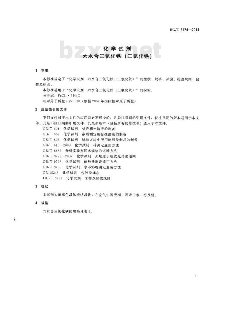 HG/T 3474-2014 代替 HG/T 3474-2000 化学试剂 六水合三氯化铁(三氯化铁)