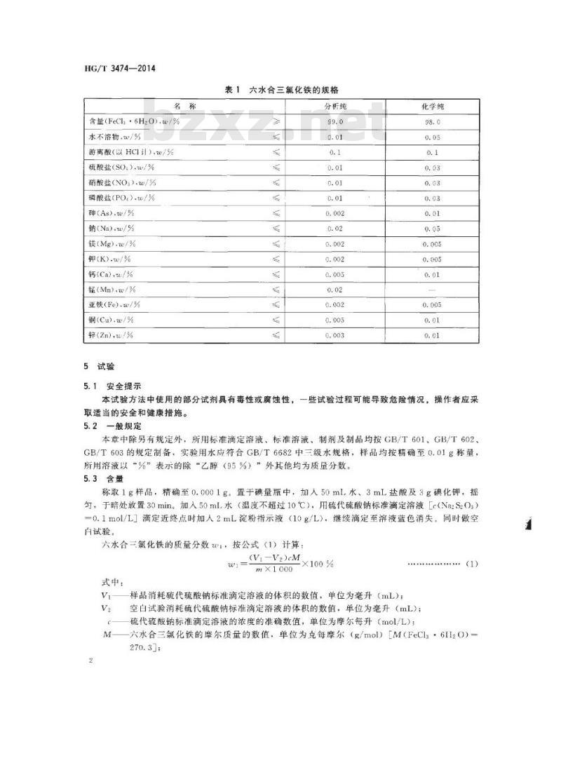 HG/T 3474-2014 代替 HG/T 3474-2000 化学试剂 六水合三氯化铁(三氯化铁)