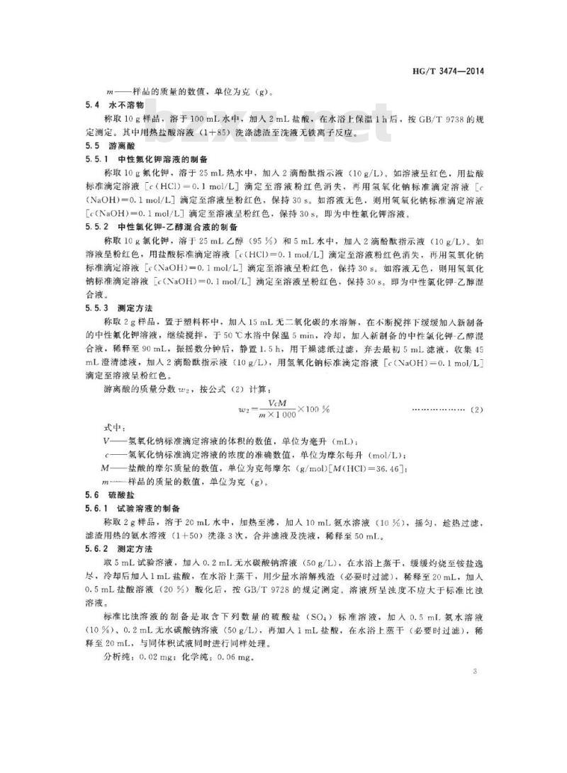 HG/T 3474-2014 代替 HG/T 3474-2000 化学试剂 六水合三氯化铁(三氯化铁)