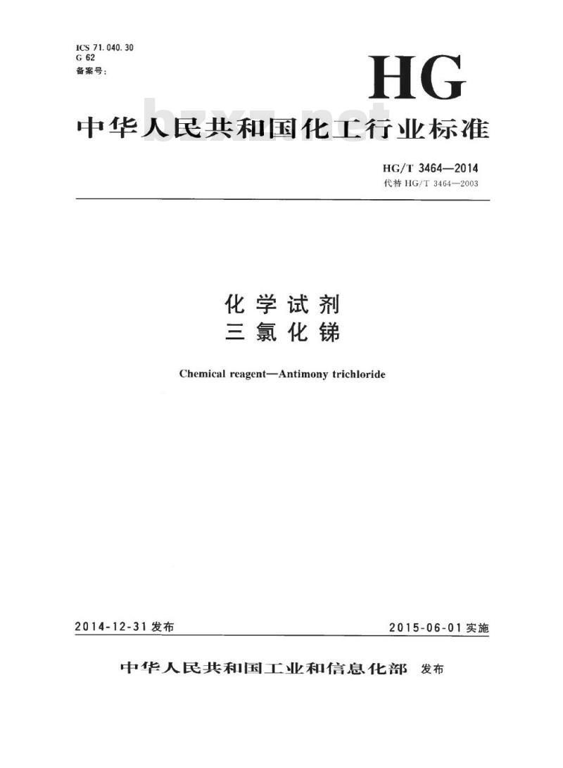 HG/T 3464-2014 代替 HG/T 3464-2003 化学试剂 三氯化锑