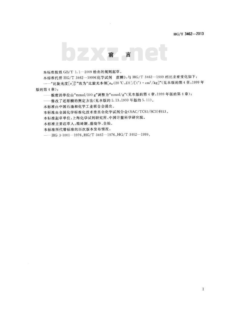 HG/T 3462-2013 代替 HG/T 3462-1999 化学试剂 蔗糖