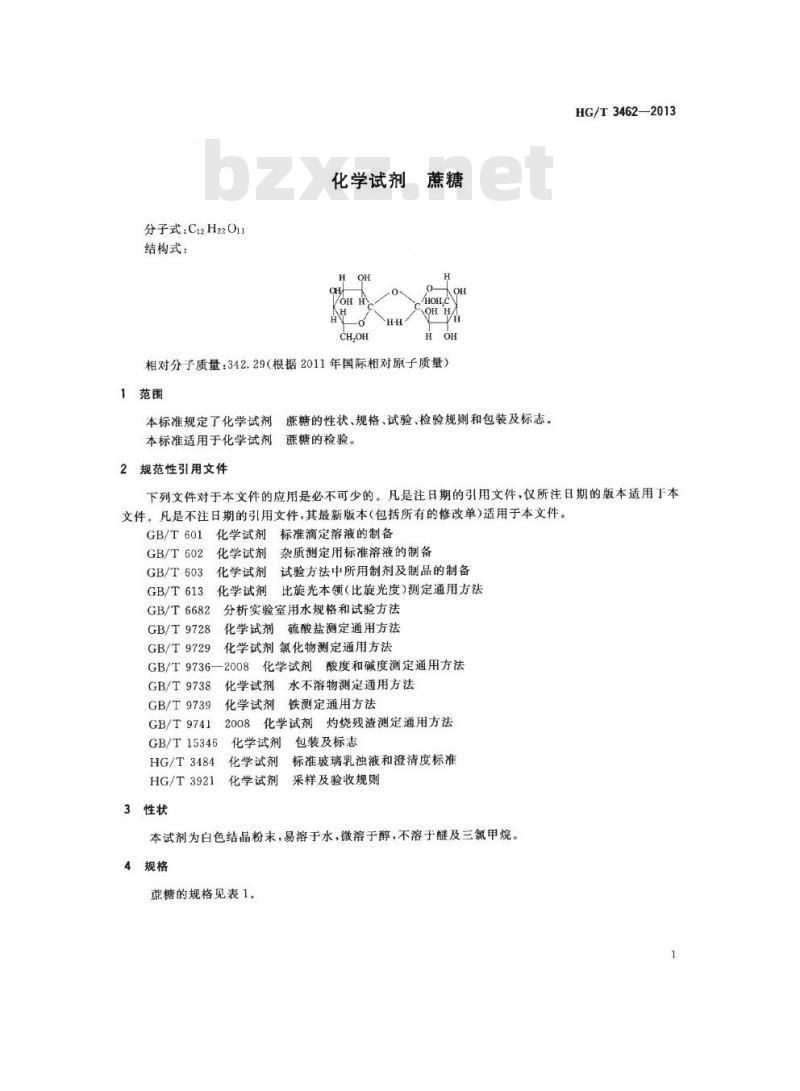 HG/T 3462-2013 代替 HG/T 3462-1999 化学试剂 蔗糖
