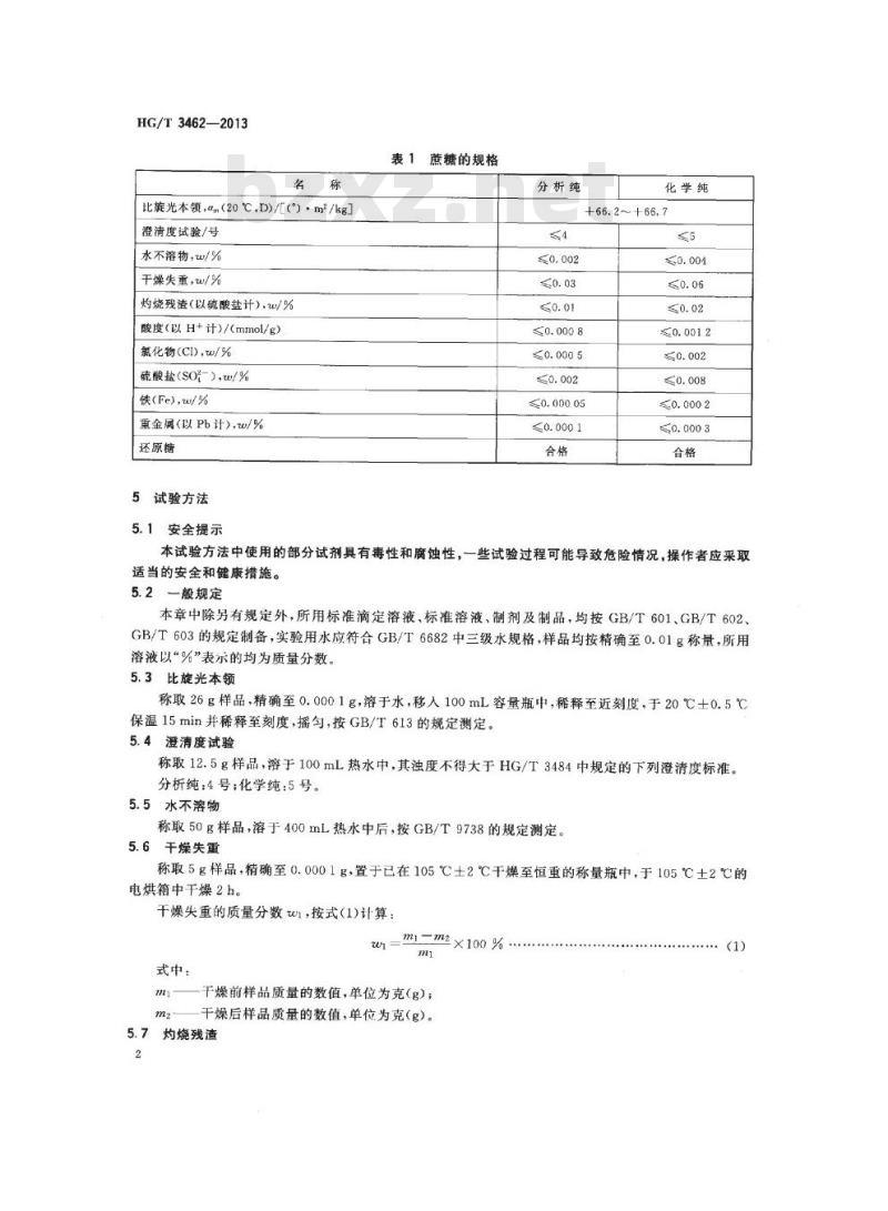 HG/T 3462-2013 代替 HG/T 3462-1999 化学试剂 蔗糖