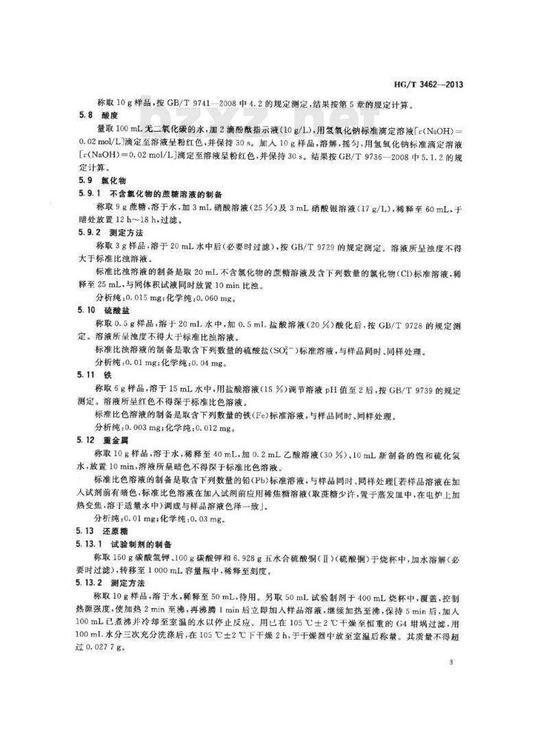 HG/T 3462-2013 代替 HG/T 3462-1999 化学试剂 蔗糖
