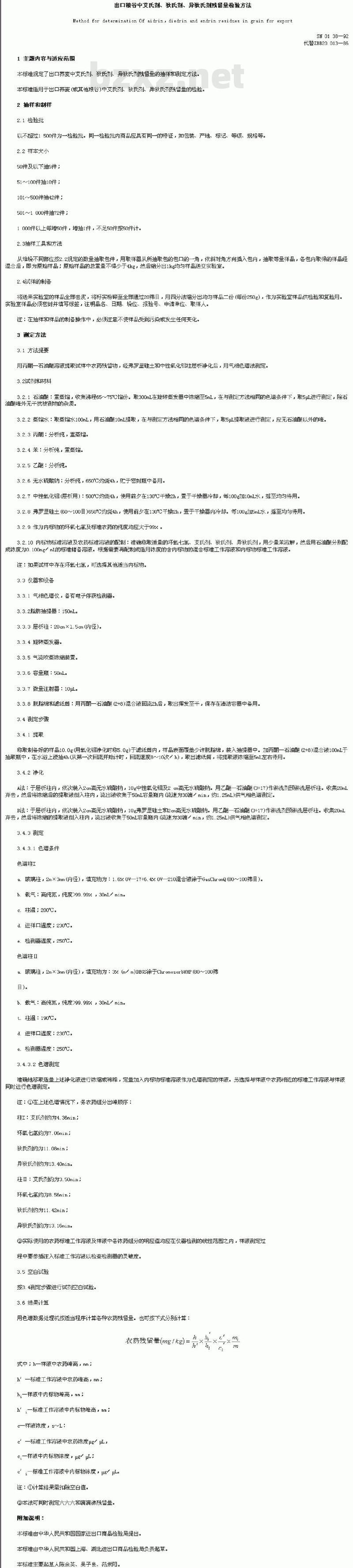 SN 0138-92 出口粮谷中艾氏剂、狄氏剂、异狄氏剂残留量检验方法