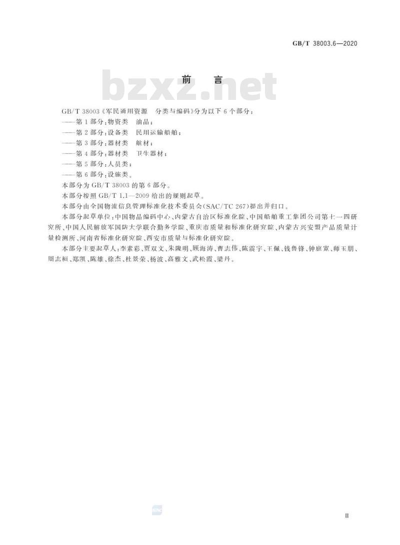 GB/T 38003.6-2020 军民通用资源 分类与编码第6部分:设施类
