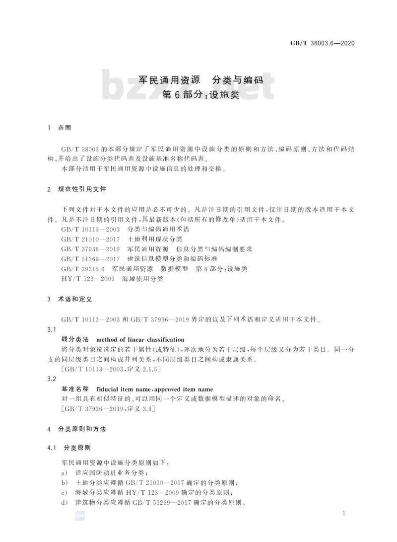 GB/T 38003.6-2020 军民通用资源 分类与编码第6部分:设施类